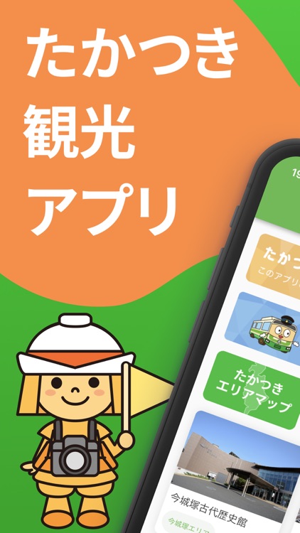 たかつき観光アプリ