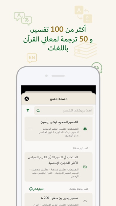 جامع التفاسير والترجمات Screenshot