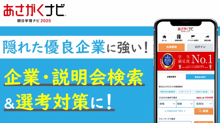 就活・就職情報は【あさがくナビ2025】新卒向けアプリ