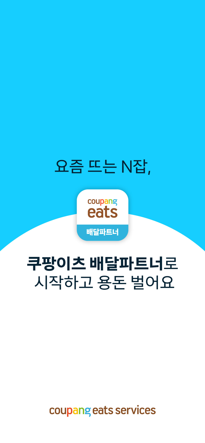 쿠팡이츠 배달 파트너