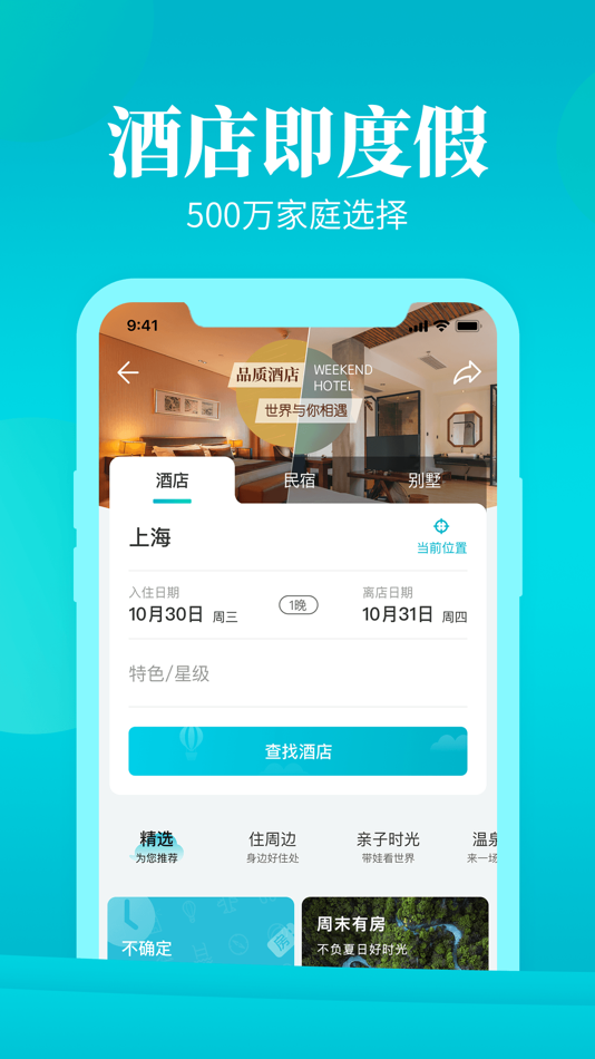 #2. 周末酒店-特价度假酒店预订和推荐 (iOS) โดย: Shanghai Shanglv Computer Technology Co.