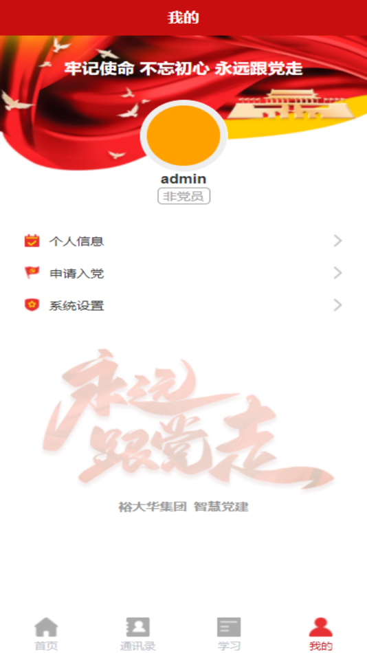 #1. 裕大华智慧党建 (iOS) 由: 彬彬 张