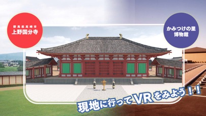 上野国分寺・古代水田タイムトラベル Screenshot