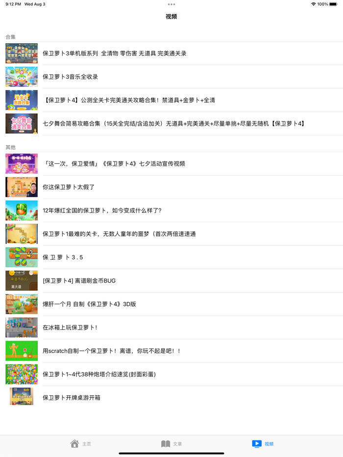 游戏攻略For保卫萝卜3 and 4