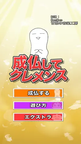 Game screenshot 成仏してクレメンス mod apk