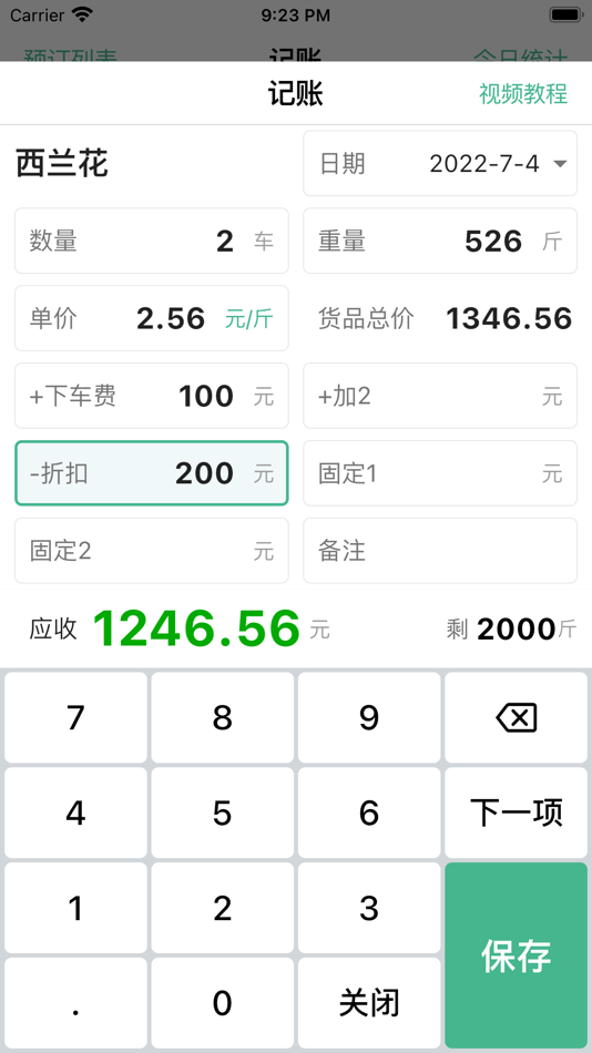 #2. 仓巴收银 - 批发收银专家 (iOS) 由: Chengdu Huoqiu Brothers Technology Co., LTD