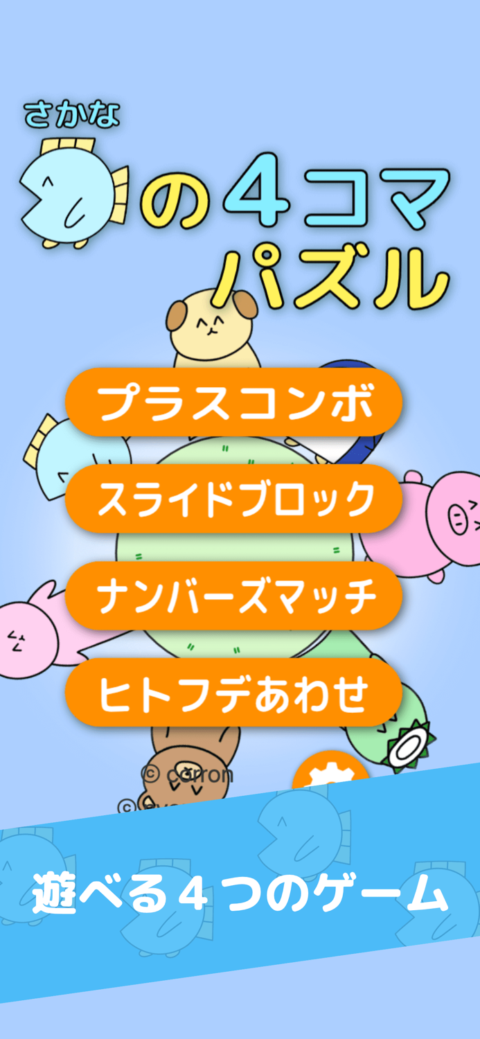 魚の4コマパズル