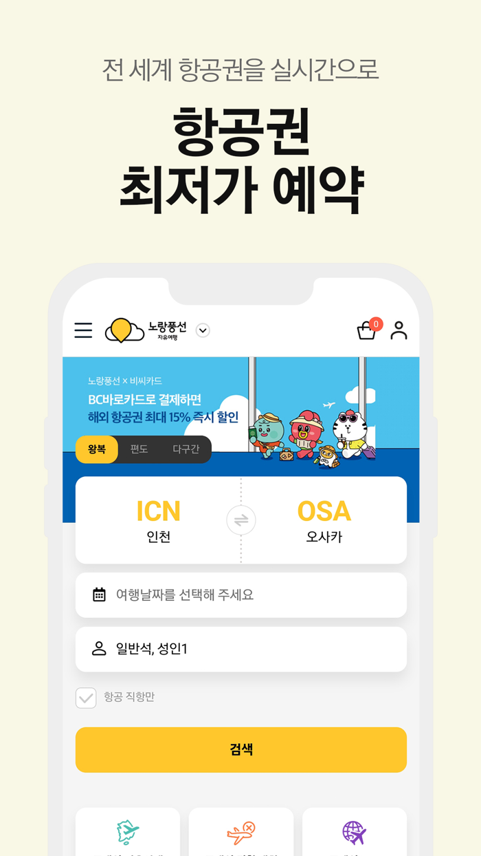 노랑풍선–패키지여행·항공·호텔·투어·티켓·렌터카 예약