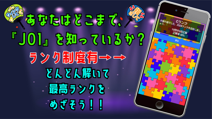 クイズ検定 for jo1