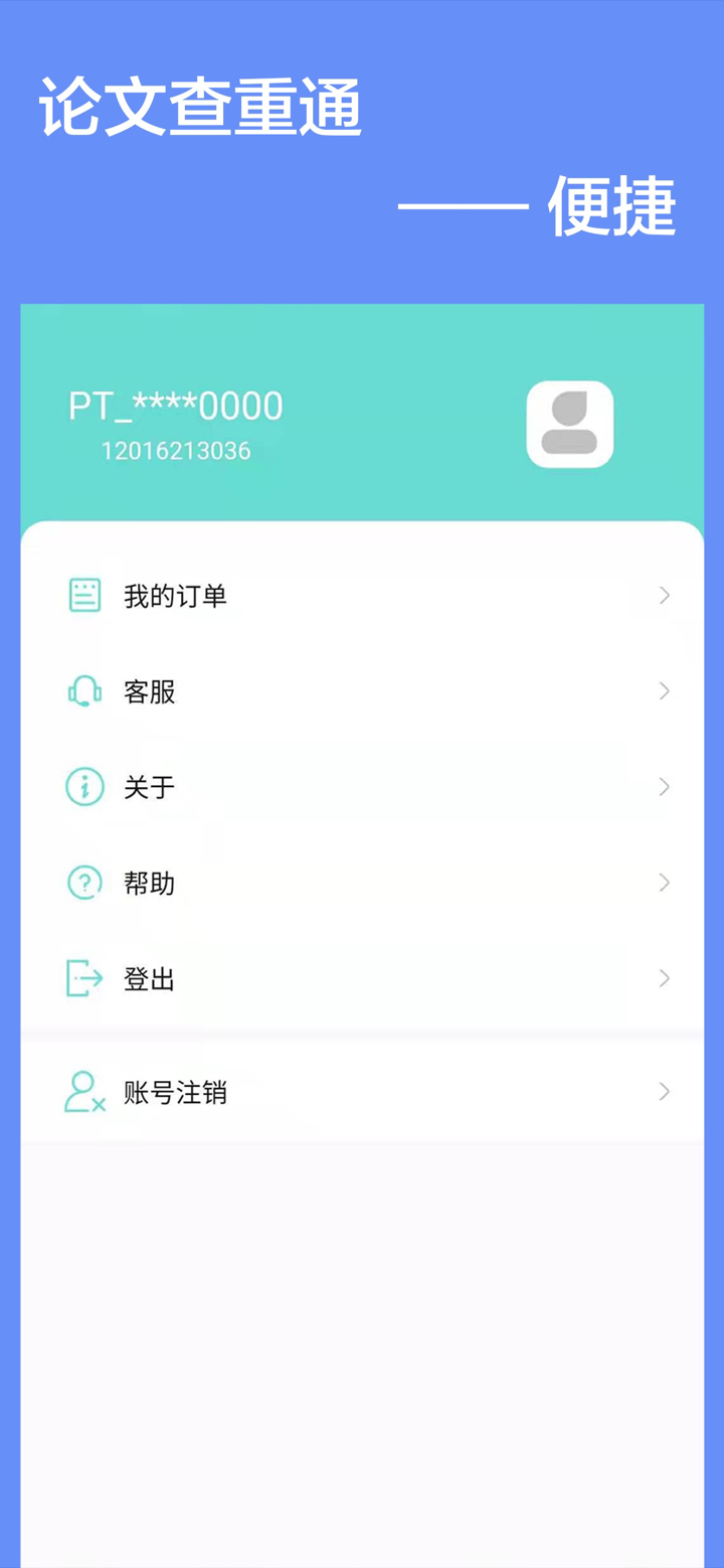 论文查重通 screenshot 1