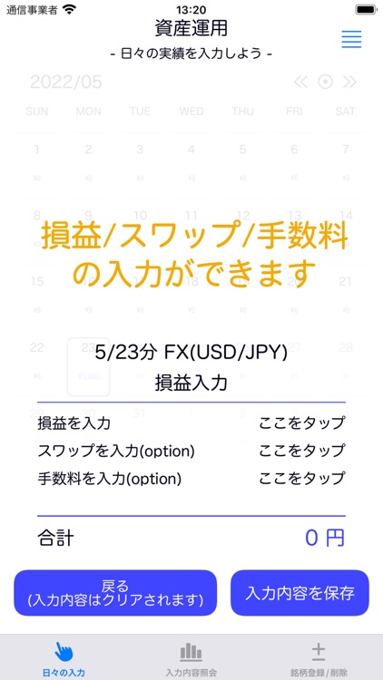 資産運用実績入力