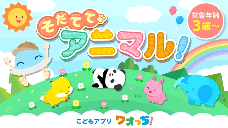 そだててアニマル！幼児子供向けどうぶつ育成・知育アプリ