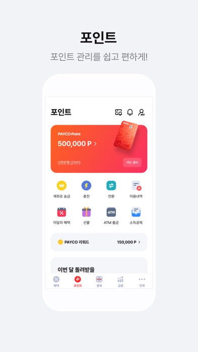 페이코 PAYCO - 혜택까지 똑똑한 간편결제 Screenshot