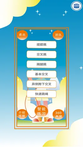 Game screenshot 智能跳绳修习系统 apk