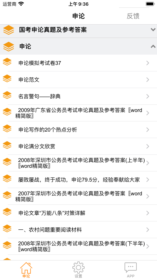 #1. 公务员申论 (iOS) Podle: 著显 朱