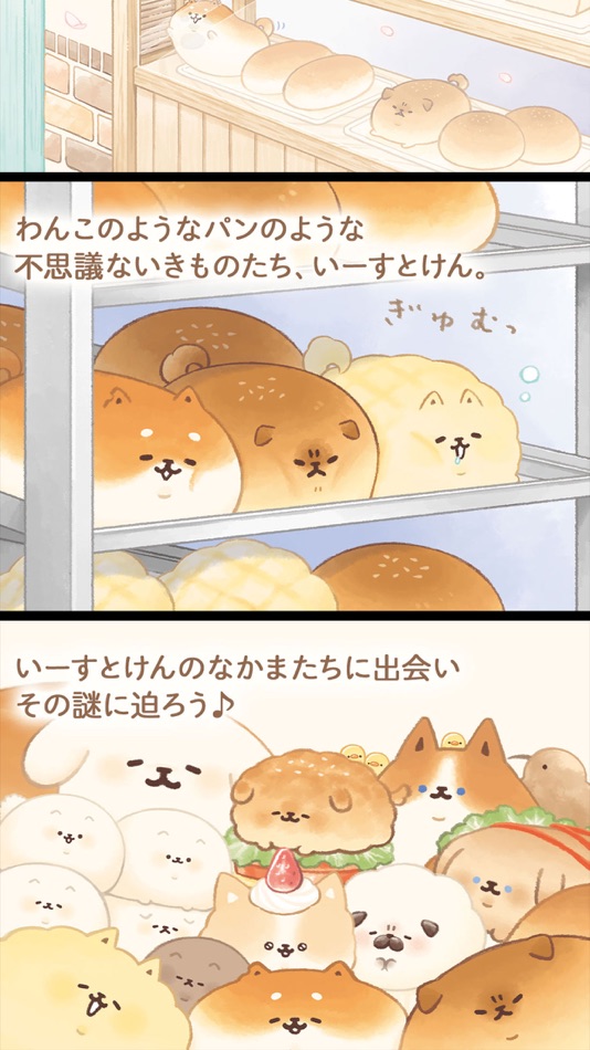 #2. いーすとけん。不思議なパン屋の物語 (iOS) 来自: ArtsPlanet