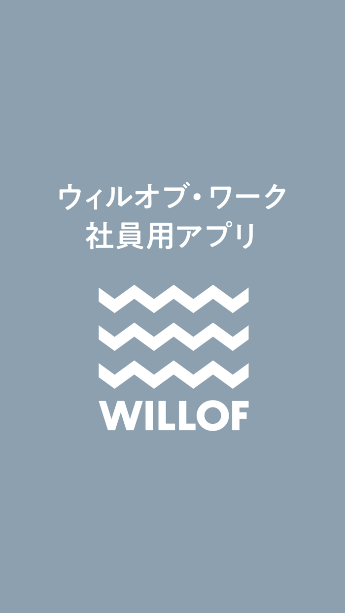 ウィルオブ・ワーク社員用アプリ