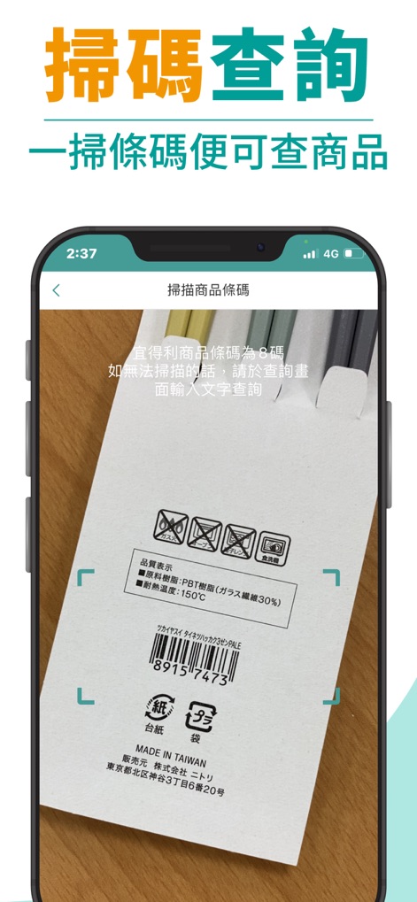 NITORI 宜得利家居(TW) - Questo strumento consente una ricerca efficiente dei prodotti tramite 'scansione codice a barre', mostrato dal riquadro di acquisizione e dalle istruzioni per l'input manuale.