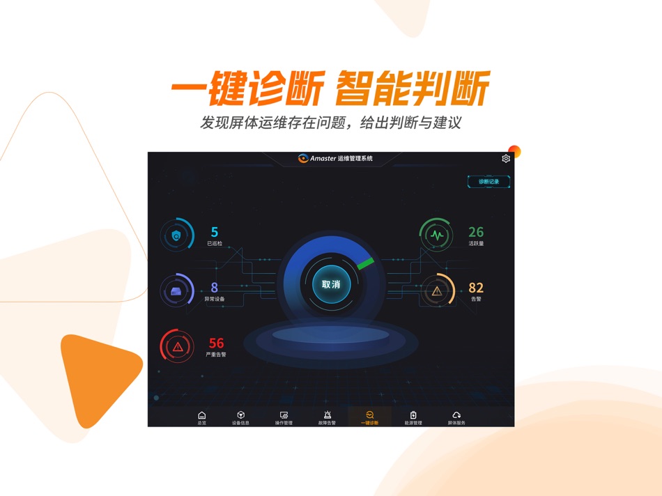 #3. Amaster运维管理系统 (iOS) 게시자: Absen