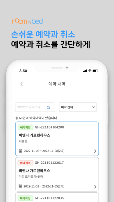 룸 앤 베드 - 한인민박 예약 Screenshot