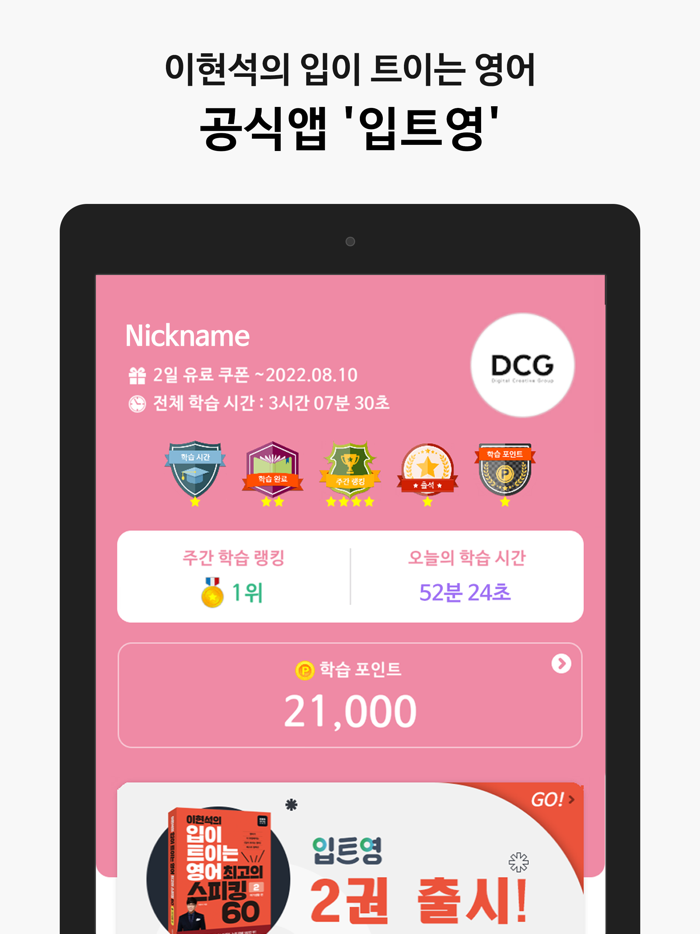 입트영 이현석의 입이 트이는 영어 공식앱