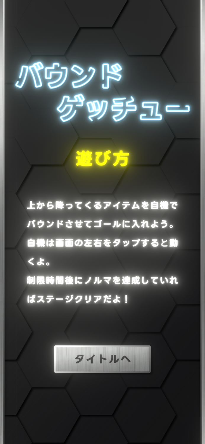 バウンドゲッチュー