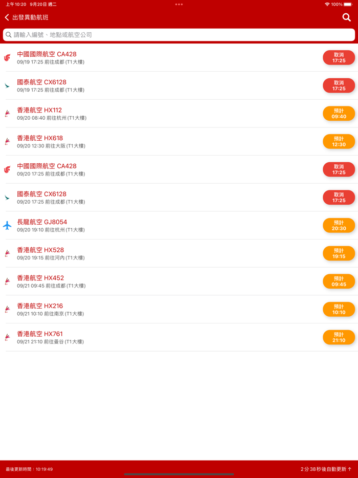 香港機場航班時刻表