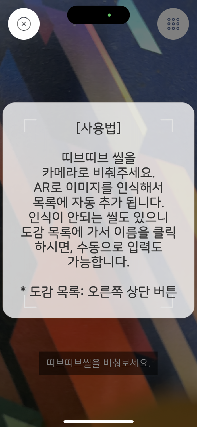 AR 띠브띠브씰 도감