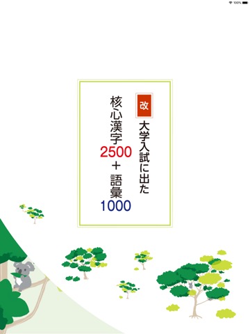改 大学入試に出た 核心漢字２５００＋語彙１０００のおすすめ画像1