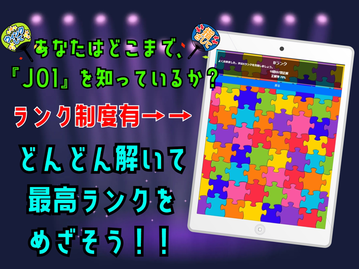 クイズ検定 for jo1