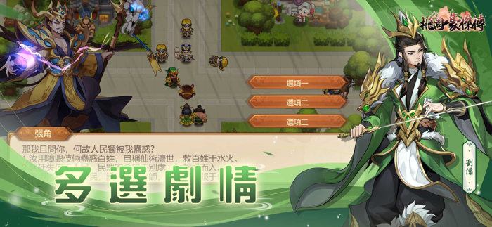 桃園豪傑傳：天地英傑演義傳奇三國角色扮演手遊