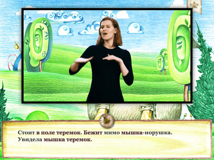 Теремок-РЖЯ