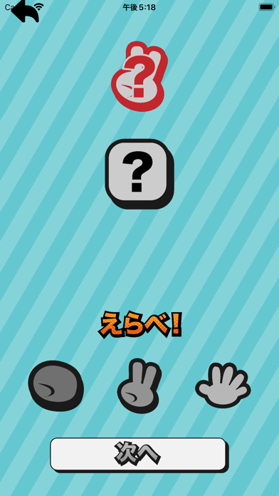 シェイクdeあっちむいてホイ！ Screenshot