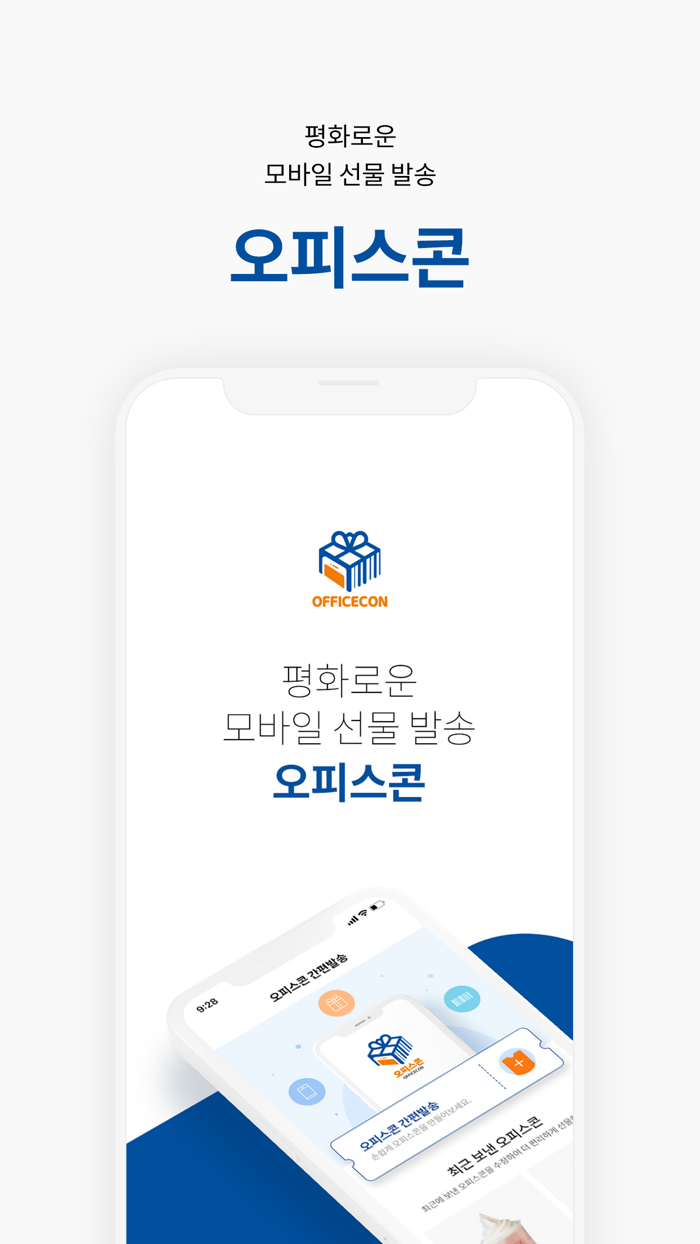 오피스콘 - 평화로운 모바일 선물기프티콘 발송