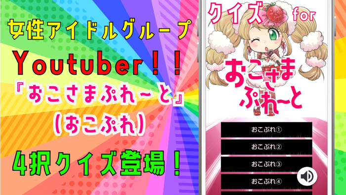 クイズ検定 for おこさまぷれ～と。（おこぷれ）
