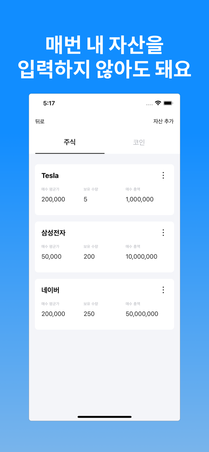 스카이로켓 - 주식 코인 평단 계산기