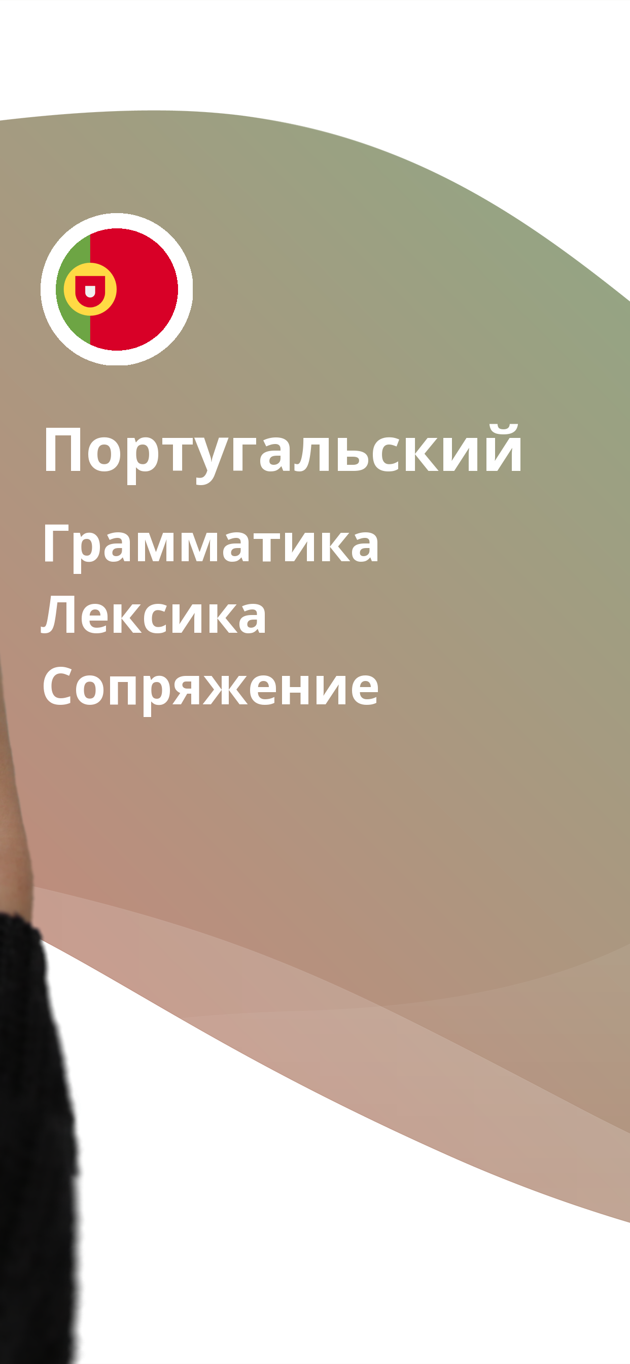Учите португальский начинающих