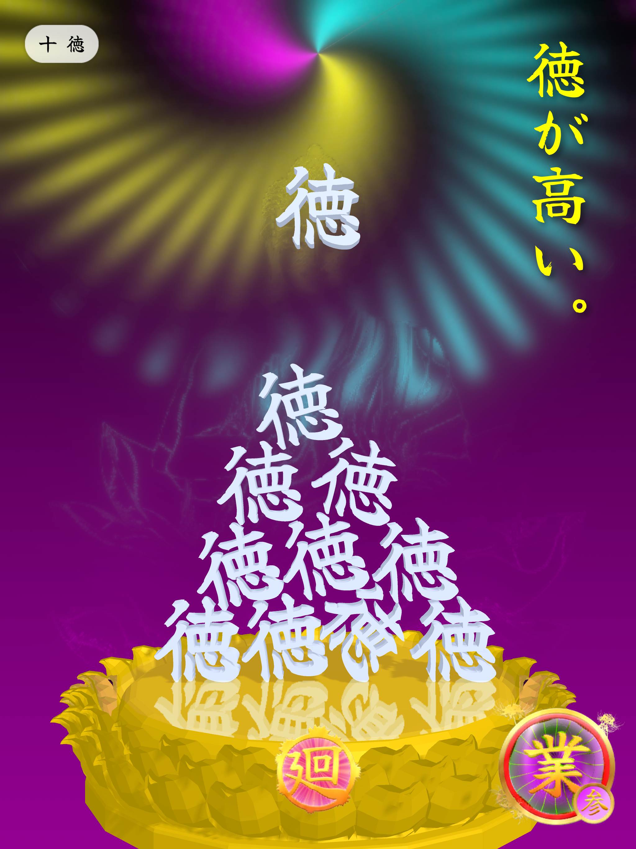 徳を積む