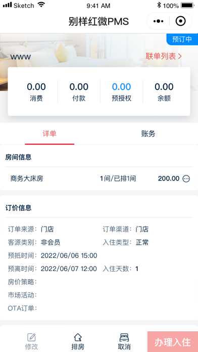 别样红微PMS screenshot