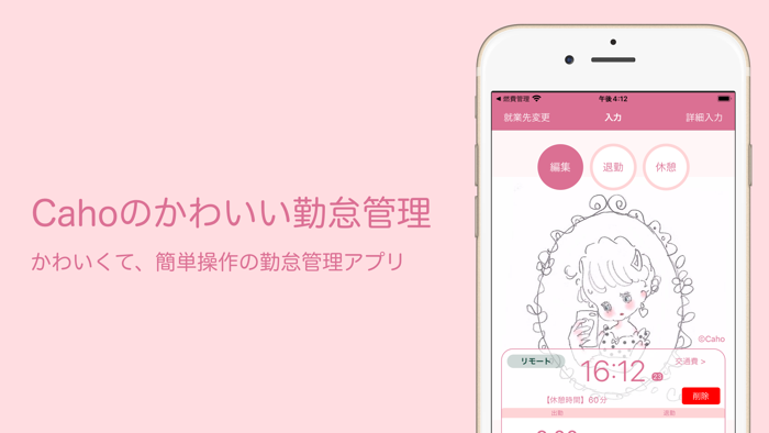 Cahoのかわいい勤怠管理