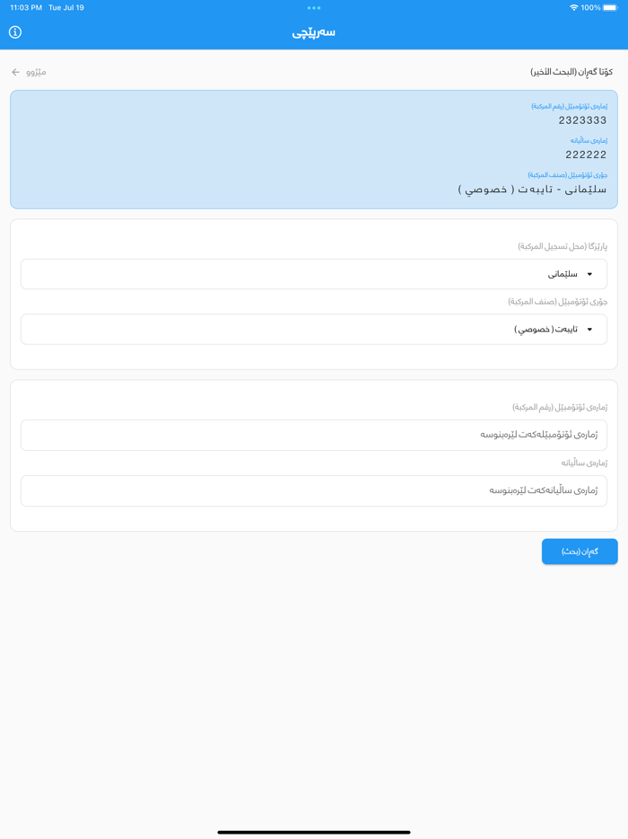 سەرپێچی Sarpechy غرامات