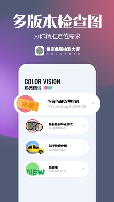 色盲色弱检测大师 Screenshot