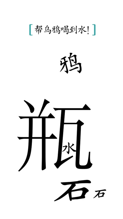 汉字魔法 screenshot-4
