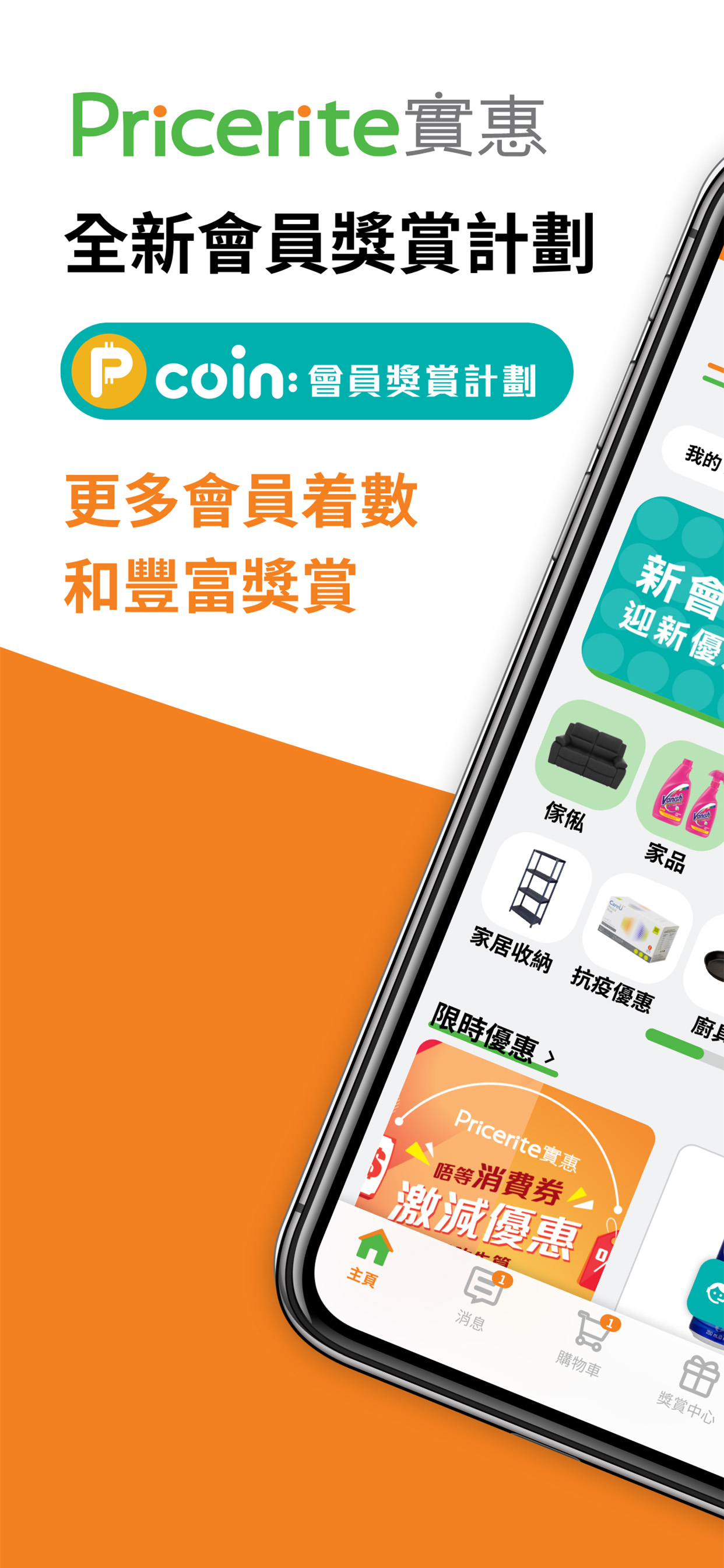 Pricerite實惠