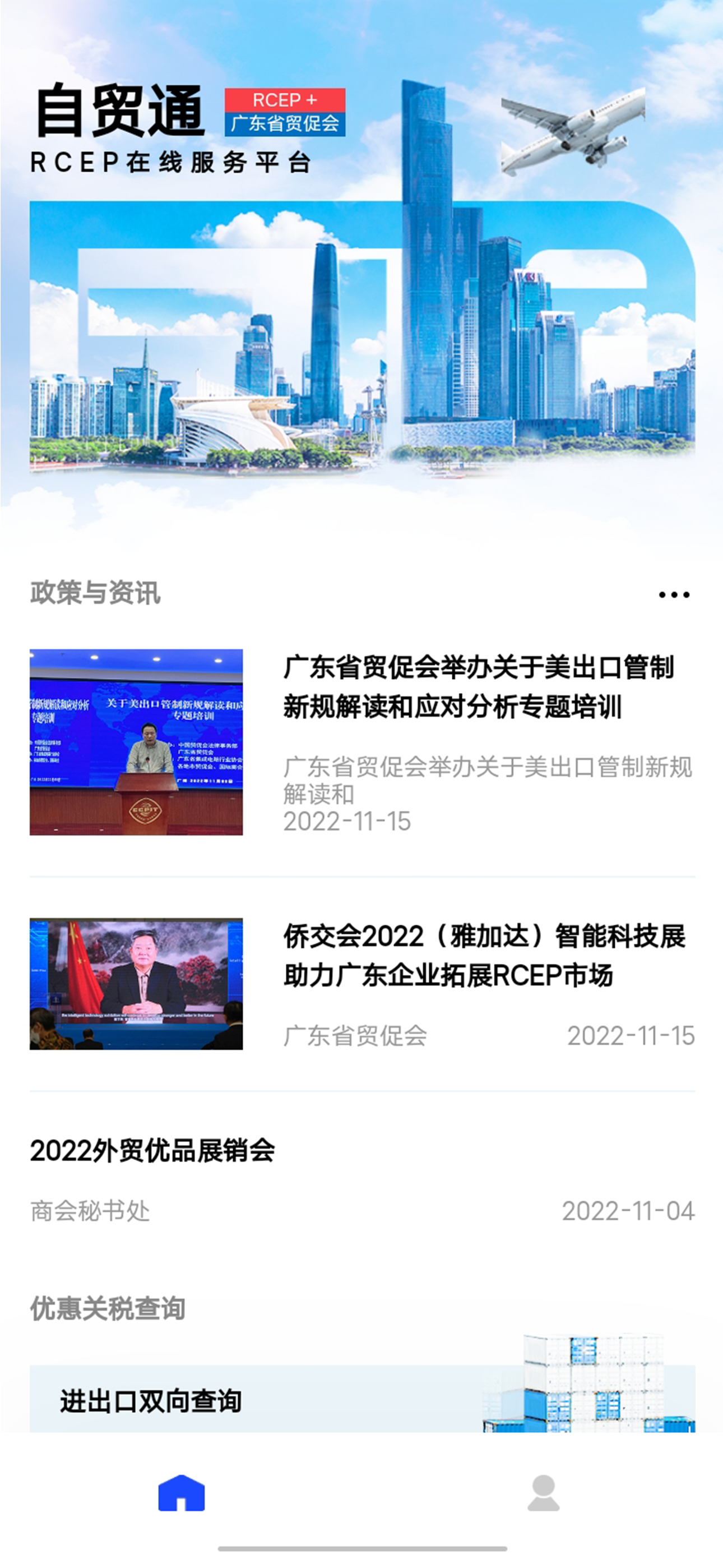 广东自贸通