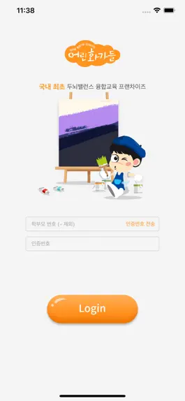 Game screenshot 어린화가들 학부모앱 mod apk