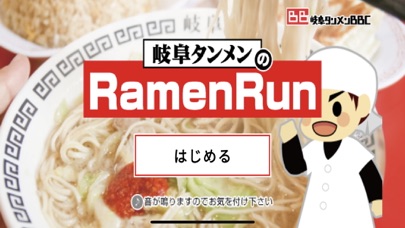 岐阜タンメン一品アプリ 〜Ramen Run〜のおすすめ画像1
