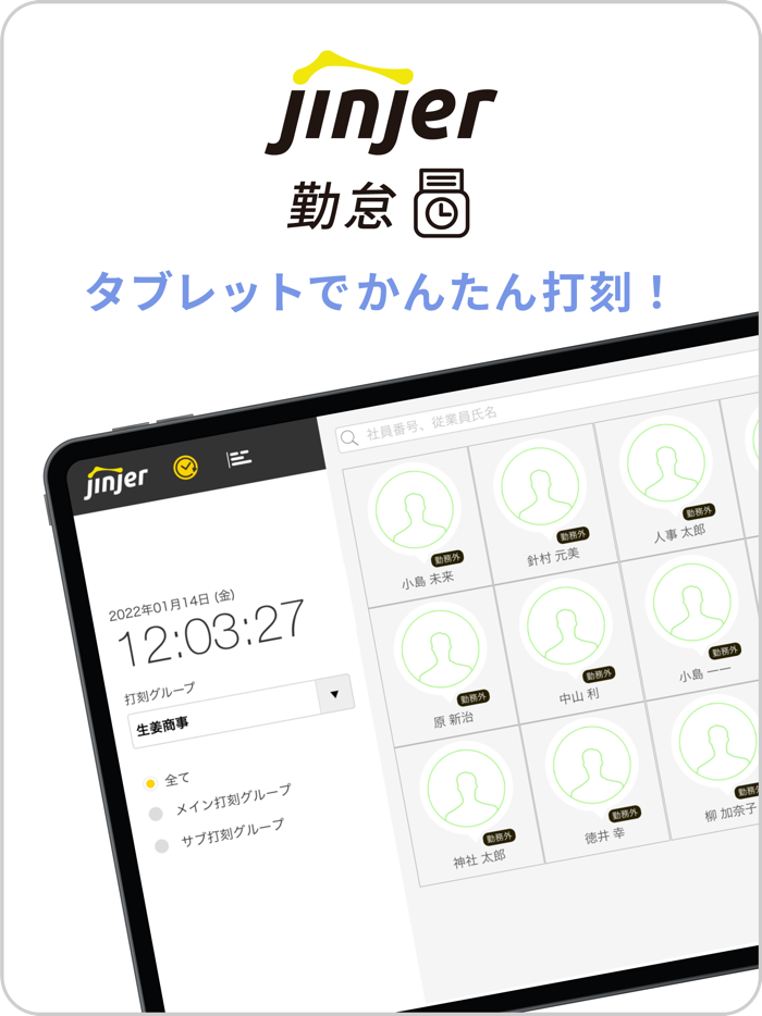 ジンジャー勤怠タブレット