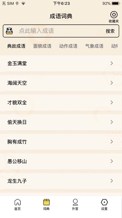 成语接龙大消除 screenshot-6