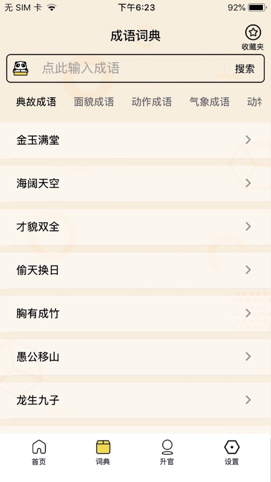 #7. 成语接龙大消除 (iOS) بواسطة: 杭州卓越时空网络科技有限公司